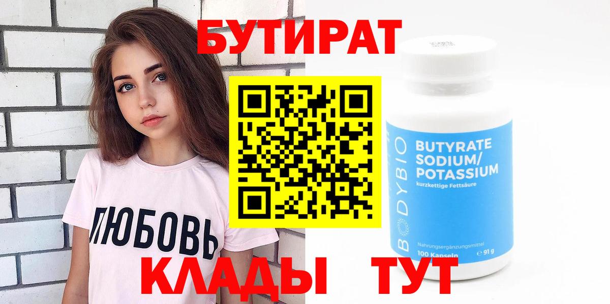 БУТИРАТ 99% Заводоуковск