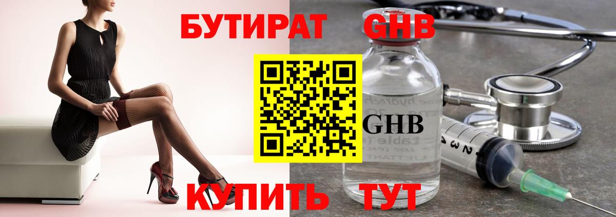 БУТИРАТ  БУТИРАТ бутандиол  Вход с VPN  Заводоуковск 