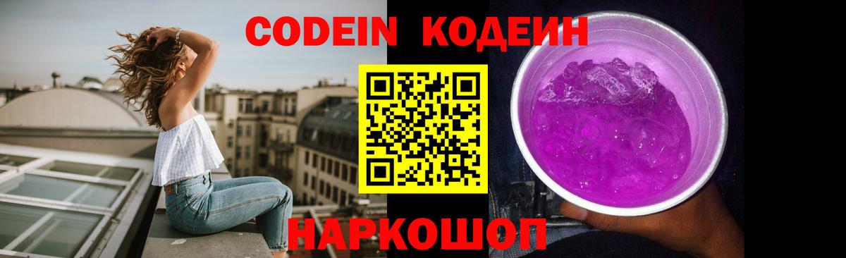 Кодеиновый сироп Lean Purple Drank  Вход с VPN  Заводоуковск 
